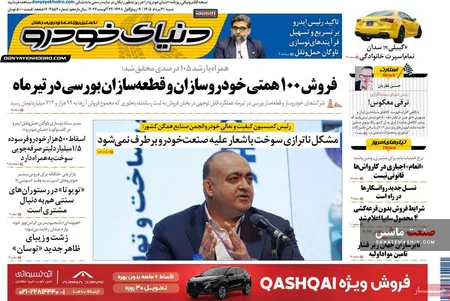 صفحه نخست روزنامه های اقتصادی 31 مرداد 1405