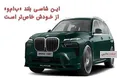اینفوگرافی/ این شاسی بلند « بی ام و» از خودش خاص‌ تر است!