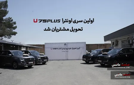 اولین سری اونترا U75Plus تحویل مشتریان شد