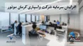 افزایش سرمایه شرکت واسپاری کرمان موتور به ۴۰۰ میلیارد تومان