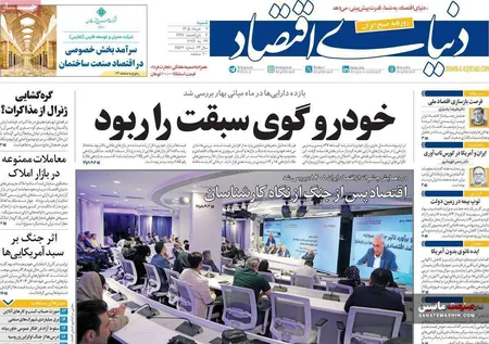صفحه نخست روزنامه های اقتصادی 2 خرداد 1405