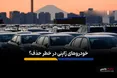 غول خودروسازی جهان از رقابت جهانی جا ماند