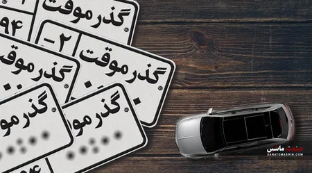 ممنوعیت خرید و فروش خودروهای پلاک گذر موقت