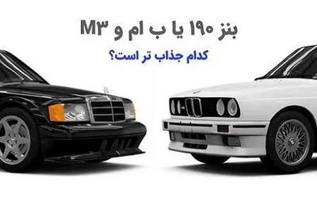 اینفوگرافی/ بنز 190 یا ب ام و M3 ؛ کدام جذاب تر است؟