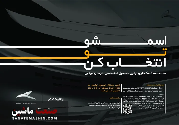 مسابقه نامگذاری خودرو جدید کرمان موتور +جایزه ویژه