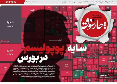 صفحه نخست روزنامه های اقتصادی 24 مهر 1403