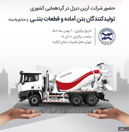 آرین دیزل حامی مالی گردهمایی تولیدکنندگان بتن