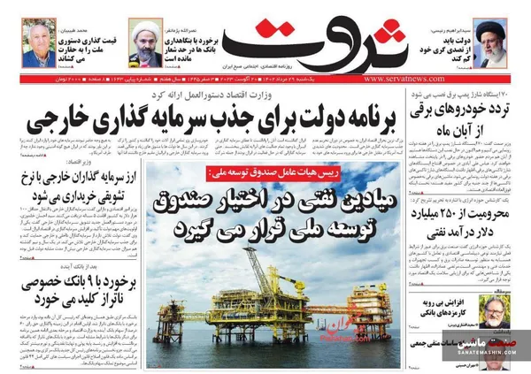صفحه نخست روزنامه های اقتصادی 29 مرداد 1402