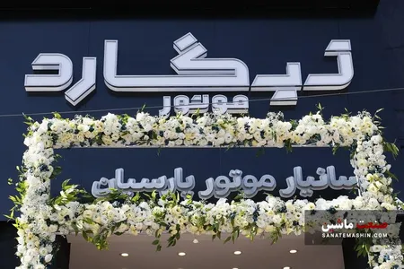 نمایندگی تیگارد موتور در استان البرز افتتاح شد +تصاویر