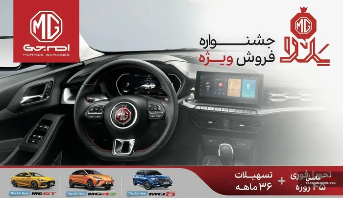 فروش یلدایی MG با اقساط ۳۶ ماهه آغاز شد +جزئیات