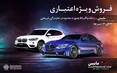 طرح فروش ویژه ب ام و و مینی در نمایندگی پرشیا خودرو