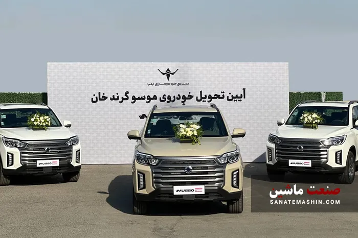 تحویل خودرو‌های «موسو گرندخان» مدل ۱۴۰۵
