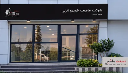 آغاز به کار ماموت خودرو انزلی در مناطق آزاد گیلان و مازندران