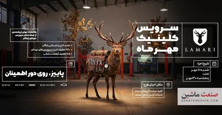 سرویس کلینیک پاییزه لاماری آغاز می شود +جزئیات