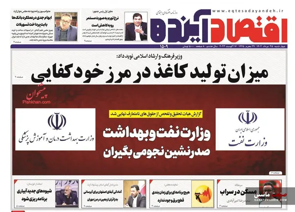 صفحه نخست روزنامه های اقتصادی 25 مرداد 1402