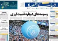 صفحه نخست روزنامه های اقتصادی 22 اردیبهشت 1405