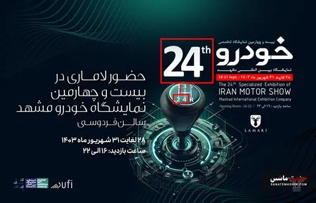 صف آرایی محصولات لاماری در نمایشگاه خودرو مشهد