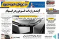 صفحه نخست روزنامه های اقتصادی 17 مرداد 1405