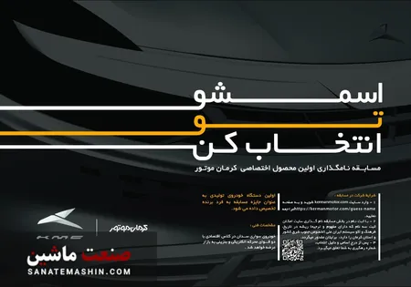 مسابقه نامگذاری خودرو جدید کرمان موتور +جایزه ویژه