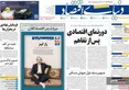 صفحه نخست روزنامه های اقتصادی 23 خرداد 1405