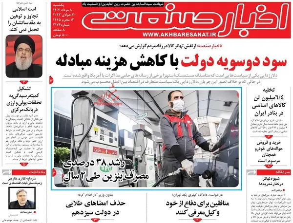 صفحه نخست روزنامه های اقتصادی 8 مرداد 1402