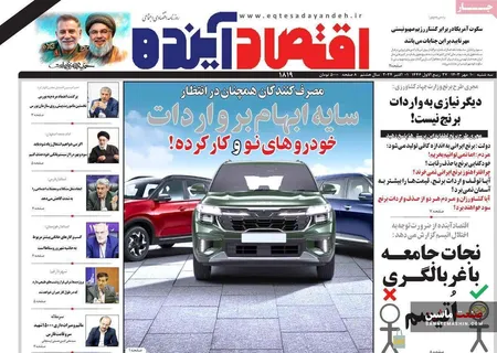 صفحه نخست روزنامه های اقتصادی 10 مهر 1403