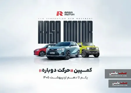 کمپین «حرکت دوباره» راسا موتور آغاز شد +جزئیات