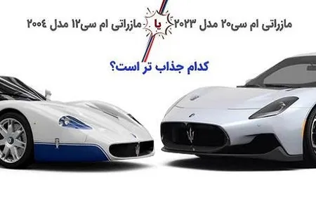 اینفوگرافی/ دو مازراتی معروف کدام جذاب تر است؟