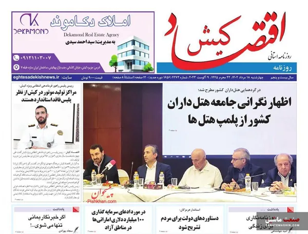 صفحه نخست روزنامه های اقتصادی 18 مرداد 1402