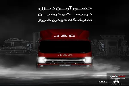 حضور آرین دیزل با محصول جدید در بیست و دومین نمایشگاه خودرو شیراز