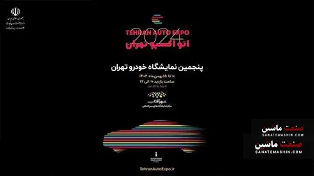 بزرگترین رویداد خودرویی برگزار می شود +جزئیات