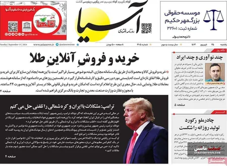 صفحه نخست روزنامه های اقتصادی 25 شهریور 1403