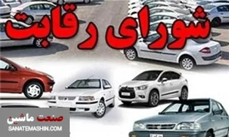 قیمت گذاری خودرو برعهده شورای رقابت نیست