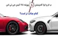اینفوگرافی/ ب ام و کامپتیشن توربوشارژ یا پورشه کیمن؛ کدام جذاب تر است؟