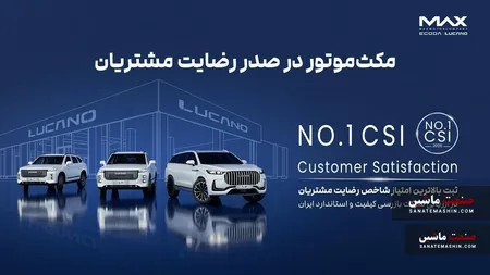 مکث موتور در صدر رضایت مشتریان