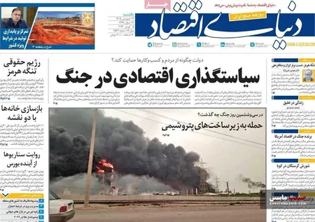 صفحه نخست روزنامه های اقتصادی 16 فروردین 1405