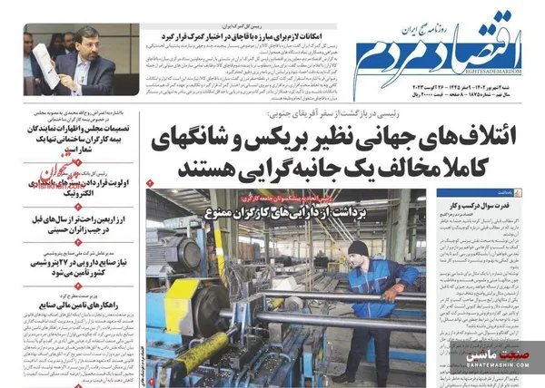 صفحه نخست روزنامه های اقتصادی 4 شهریور 1402