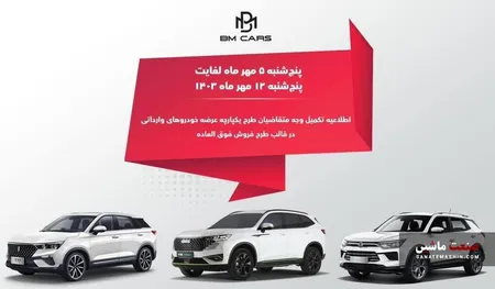 زمان تکمیل وجه خودروهای وارداتی BM CARS اعلام شد