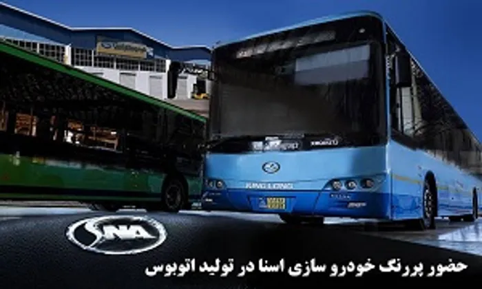 حضور پررنگ خودروسازی اسنا در تولید اتوبوس