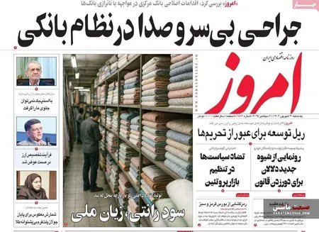 صفحه نخست روزنامه های اقتصادی 30 شهریور 1404
