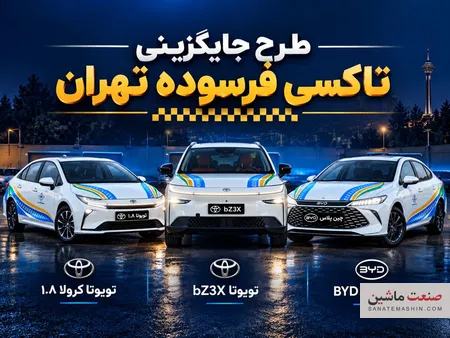 نوسازی تاکسی‌های تهران با پلاک منطقه آزاد توسط نگین تندیس الماس