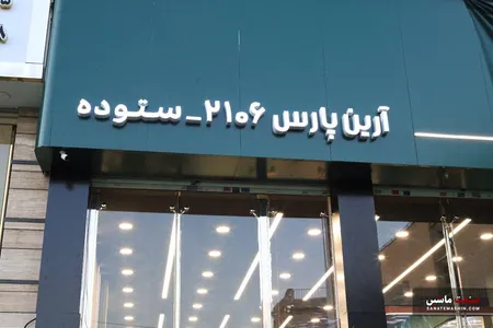 نمايندگی لاماری در شرق تهران افتتاح شد