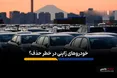 غول خودروسازی جهان از رقابت جهانی جا ماند