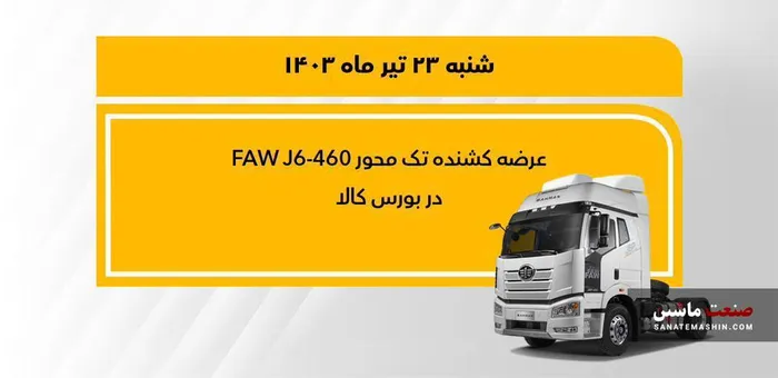 ‎فروش کشنده تک محور فاو 460 در بورس کالا