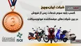 «ایران دوچرخ» در میان سه موتورسیکلت ساز‌ برتر قرار گرفت