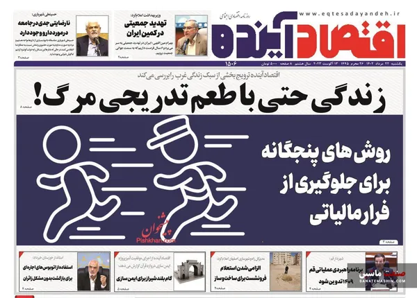 صفحه نخست روزنامه های اقتصادی 22 مرداد 1402
