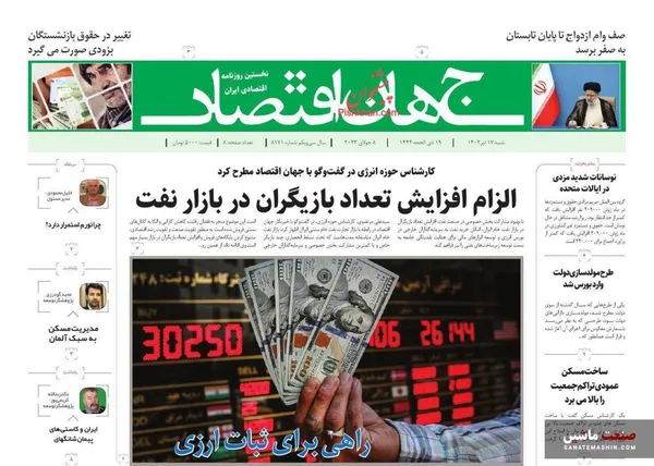 صفحه نخست روزنامه های اقتصادی 17 تیر 1402