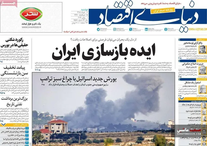 صفحه نخست روزنامه های اقتصادی 11 خرداد 1405