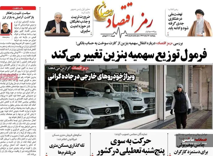 صفحه نخست روزنامه های اقتصادی 16 اسفند 1403