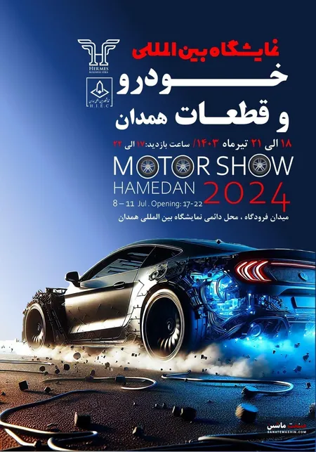 تاریخ برگزاری نمایشگاه خودرو همدان تغییر کرد